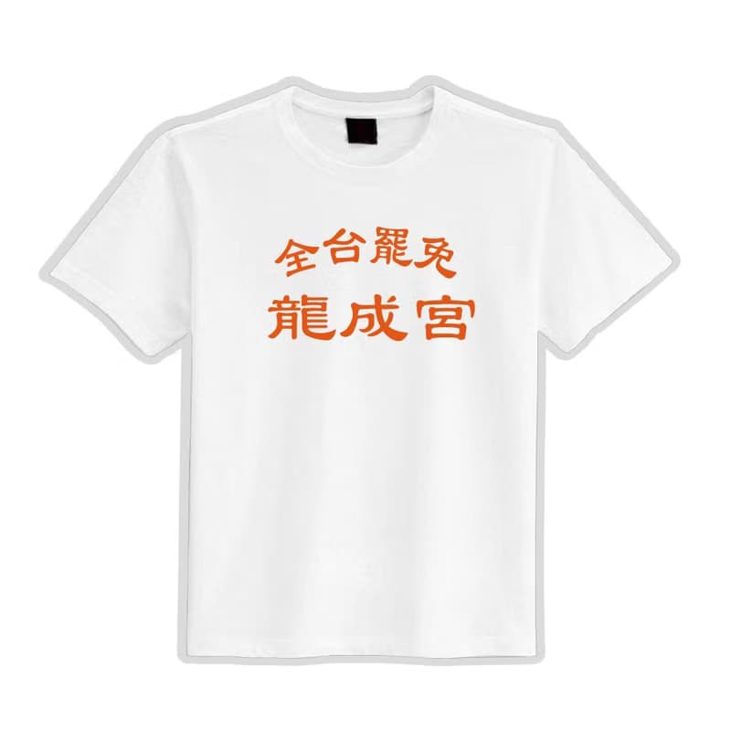 全台罷免 龍成宮 衣服 落肩 厚磅 寬版 T恤 白T 黑T 童裝 大罷免