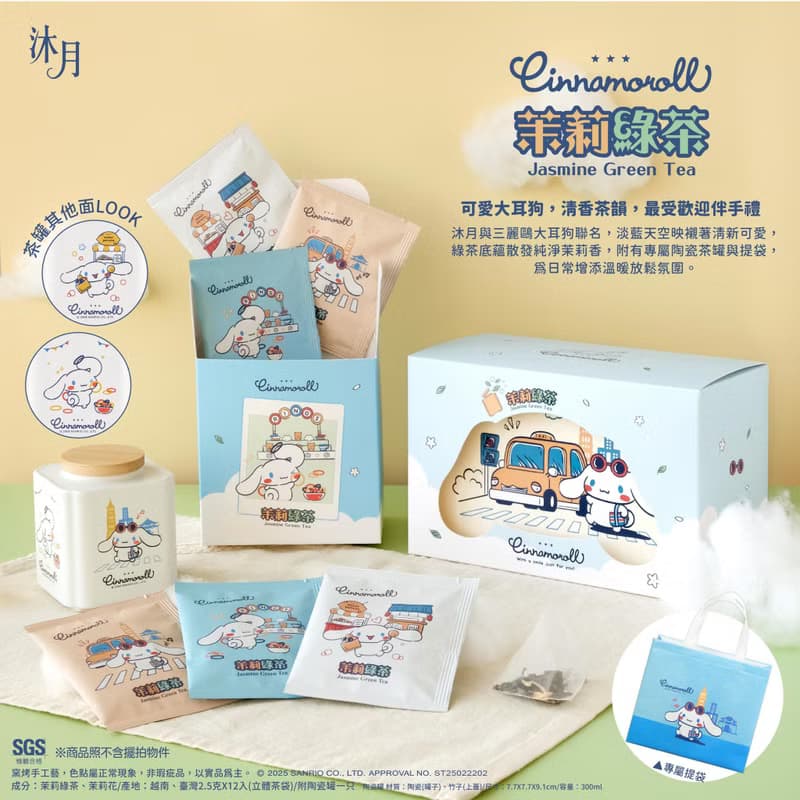 沐月XCinnamoroll茉莉綠茶