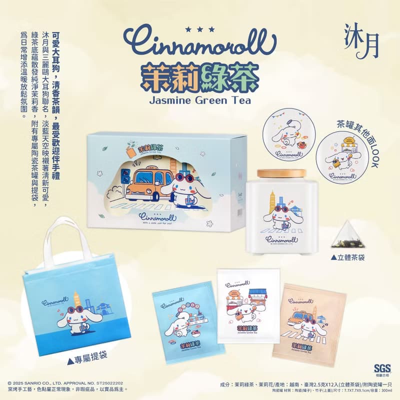 沐月XCinnamoroll茉莉綠茶