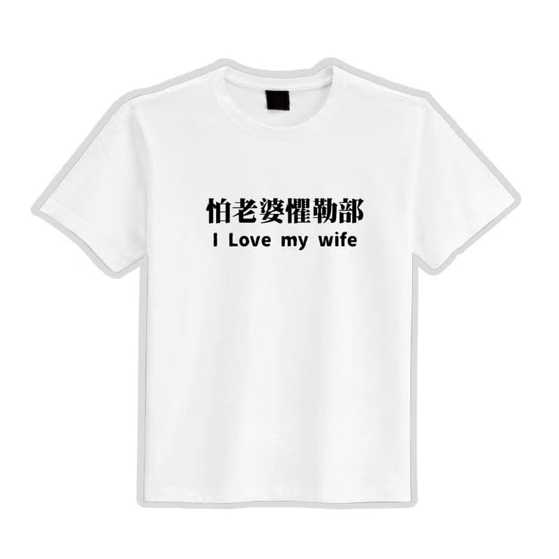 怕老婆俱樂部 諧音 衣服 落肩 寬版 T恤 純棉 吸濕排汗 涼感 黑T