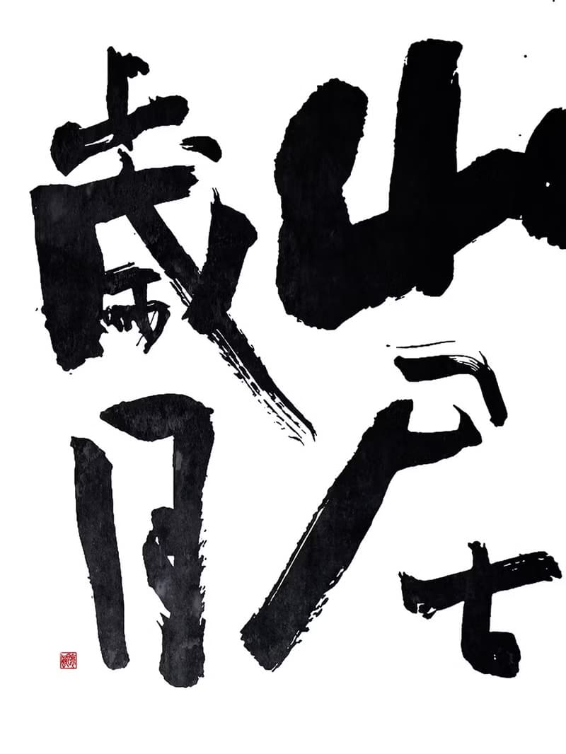 書法-無框畫 | 喬遷禮物 | 開店 | 民宿佈置 | 搬新家 | 裝飾畫