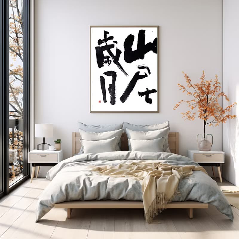 書法-無框畫 | 喬遷禮物 | 開店 | 民宿佈置 | 搬新家 | 裝飾畫