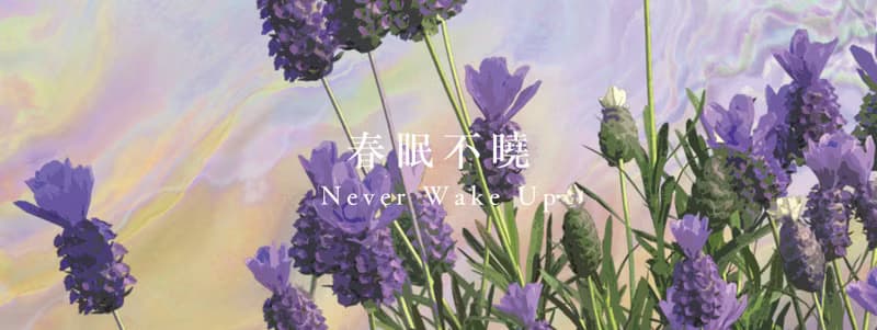 【春及殿】春眠不曉 Never Wake Up 手工香氛蠟燭