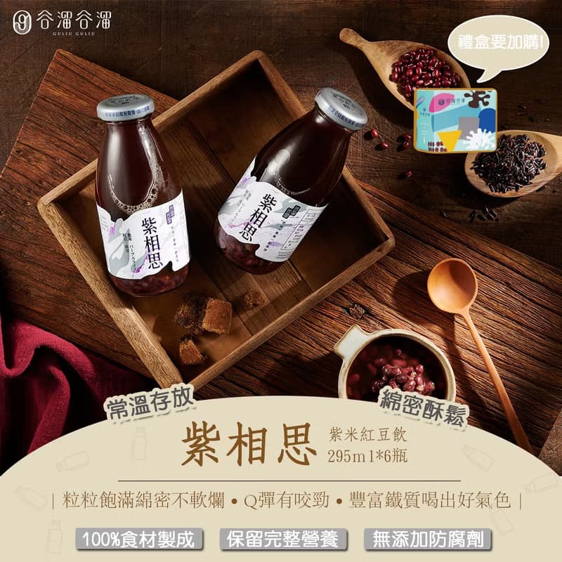 【谷溜谷溜】紫相思(紫米紅豆*6入無禮盒)  | 生理期好幫手