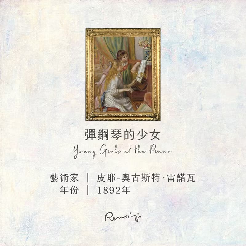 雷諾瓦彈鋼琴的少女 名畫擴香石