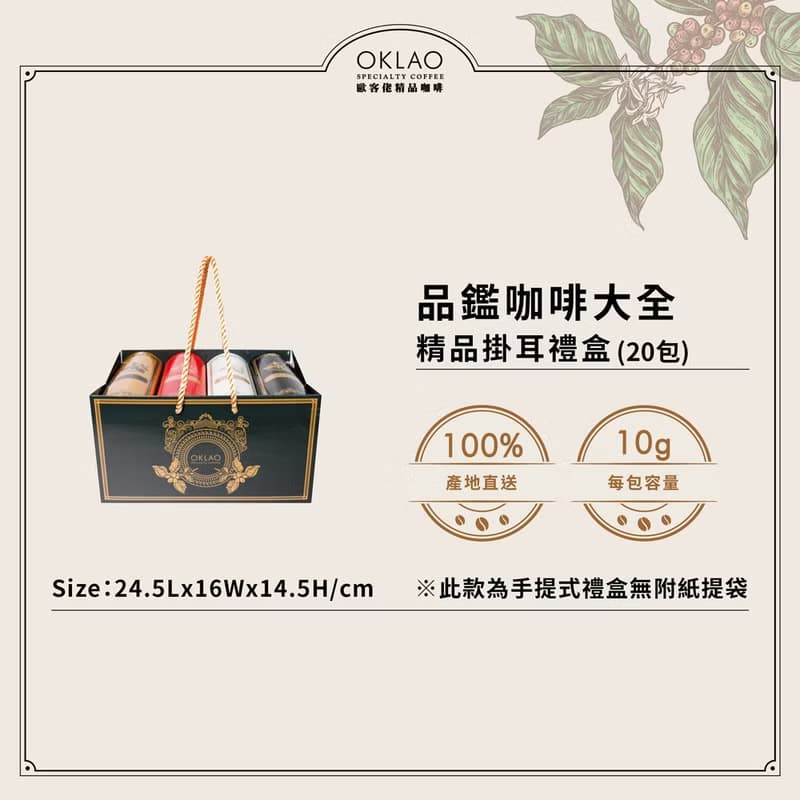 【歐客佬】品鑑咖啡大全 精品掛耳禮盒 (4小盒共20包) 附提袋