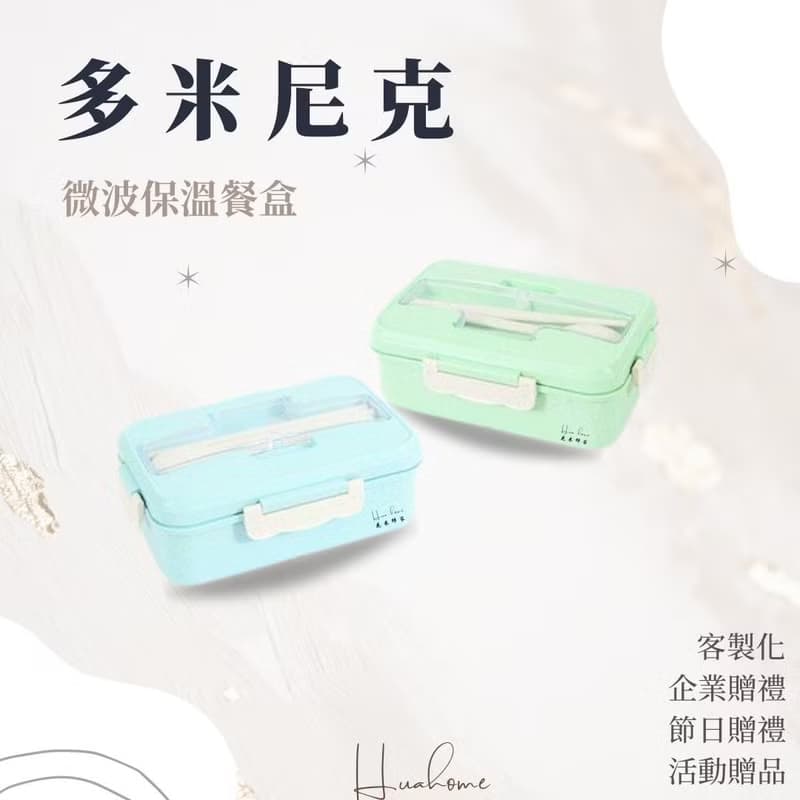 【花米邸家】微波保溫餐盒 保溫盒 餐具便當盒 可微波 禮品設計