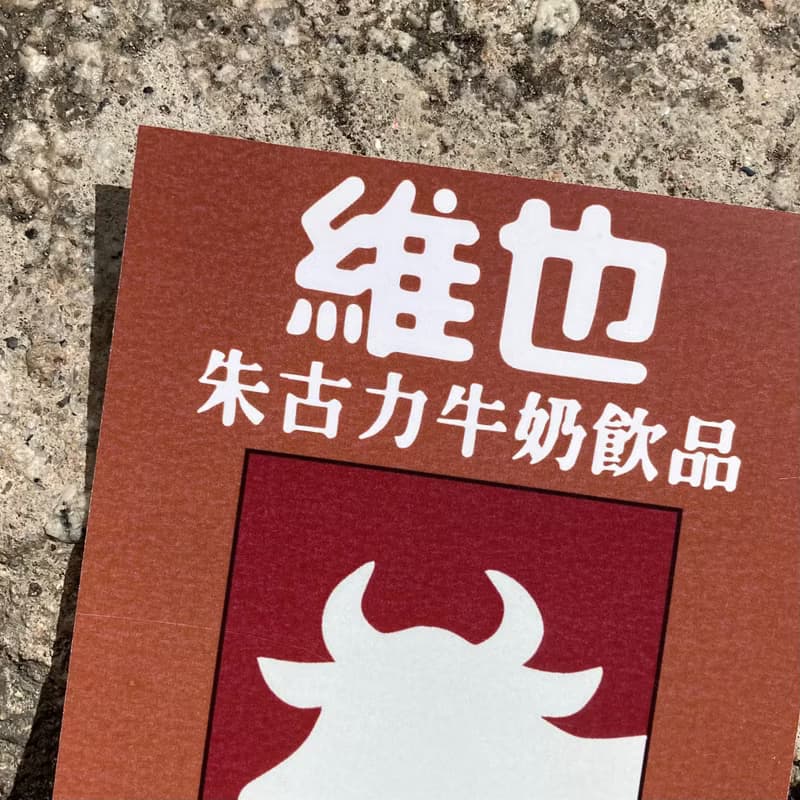 明信片 | #97 朱古力奶