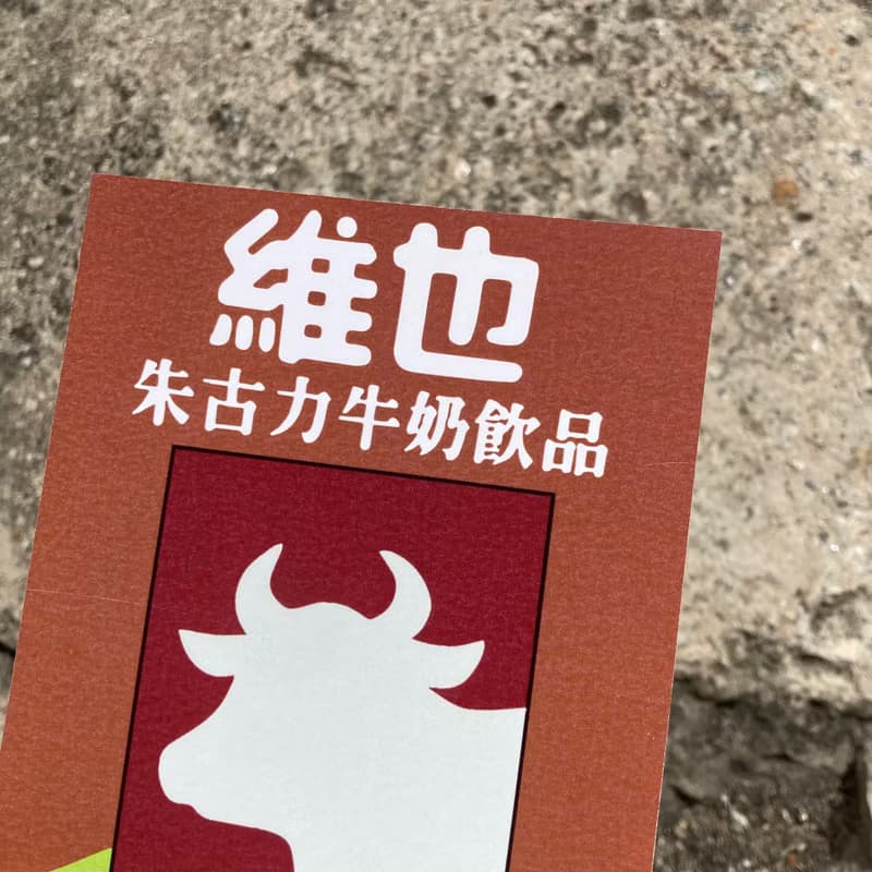 明信片 | #97 朱古力奶