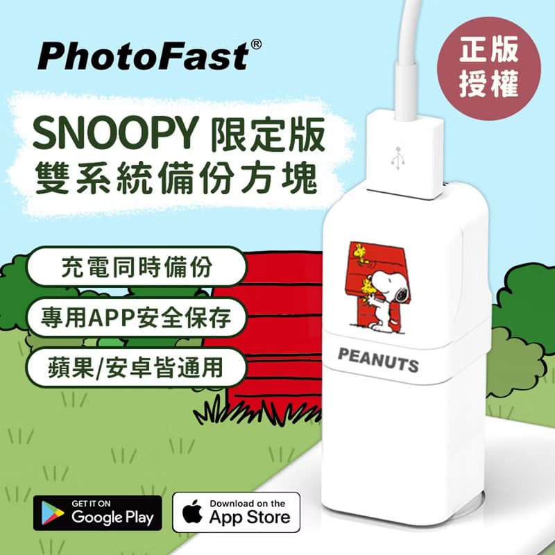 PhotoFast 史努比 雙系統自動備份方塊 蘋果安卓 / 紅屋