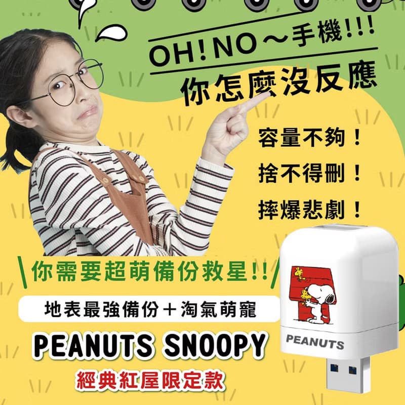 PhotoFast 史努比 雙系統自動備份方塊 蘋果安卓 / 紅屋
