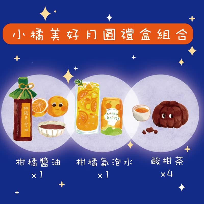 【小橘美好月圓禮盒】中秋節最佳送禮 伴手禮 小農禮盒