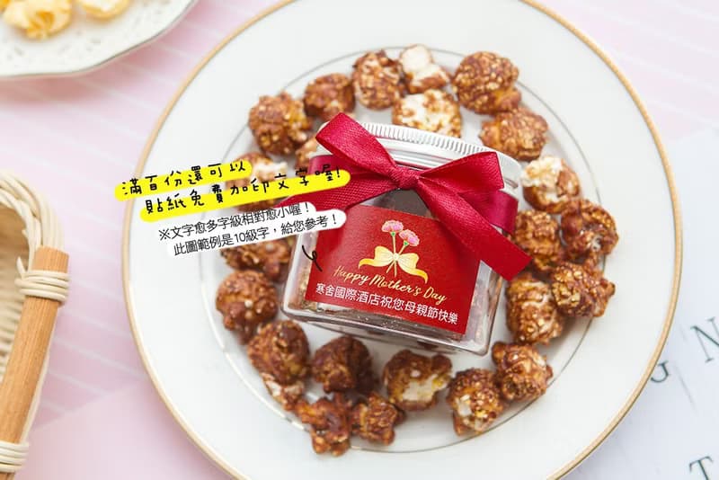 母親節禮物贈品 母親節快樂爆米花罐-2口味(滿百份免費印名字)