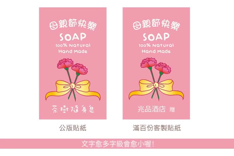 母親節禮物贈品 茶樹隨身皂(滿百份免費印名字) 防疫 活動禮贈品