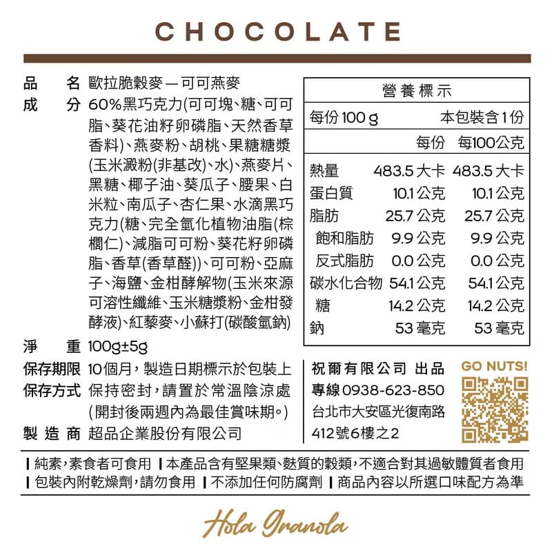 Hola Granola 巧克力