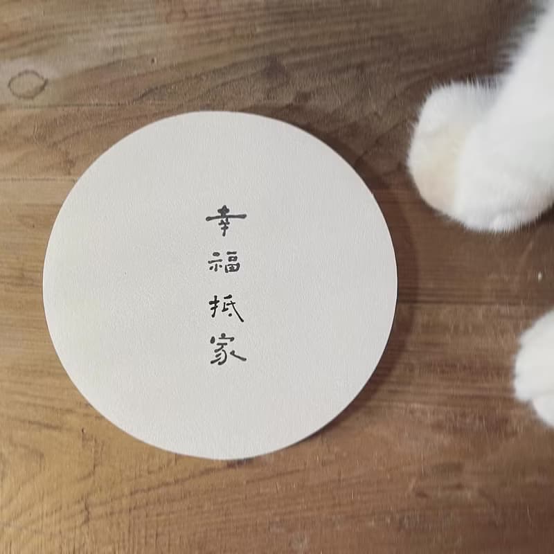 【快速出貨】幸福抵家 | 書法手寫字  硅藻土抗菌吸水杯墊 結婚