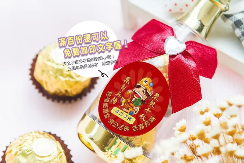 Q版神明祝壽 香檳糖果瓶(金莎2顆入) 滿百份免費印名字 結緣 禮品