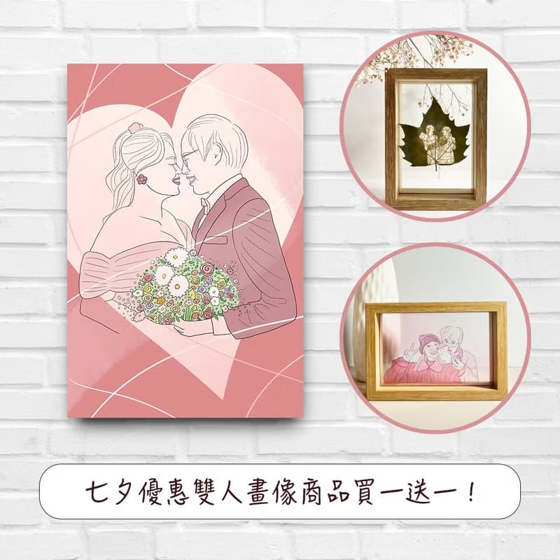 【買一送一】七夕情人節 - 雙人畫像商品組合