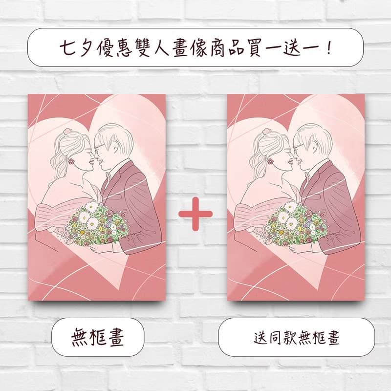 【買一送一】七夕情人節 - 雙人畫像商品組合