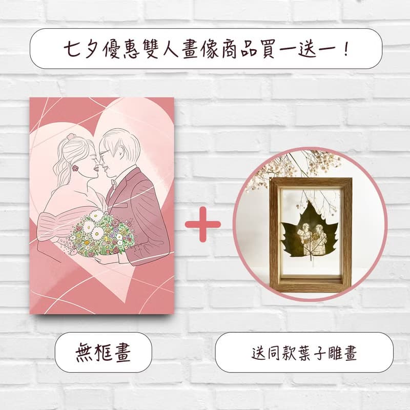 【買一送一】七夕情人節 - 雙人畫像商品組合