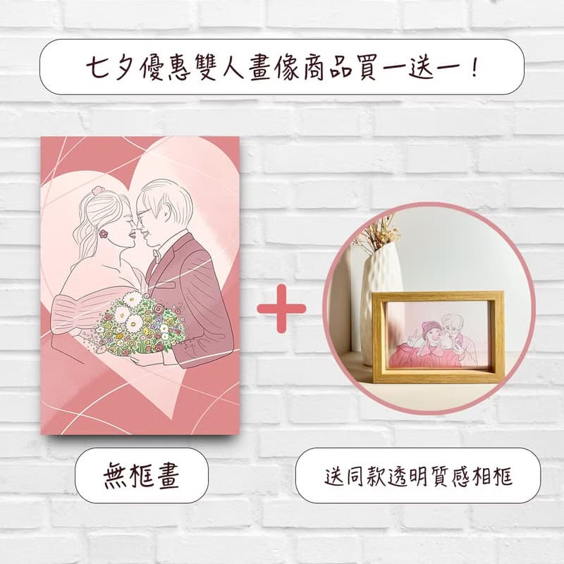 【買一送一】七夕情人節 - 雙人畫像商品組合