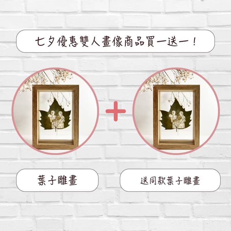 【買一送一】七夕情人節 - 雙人畫像商品組合