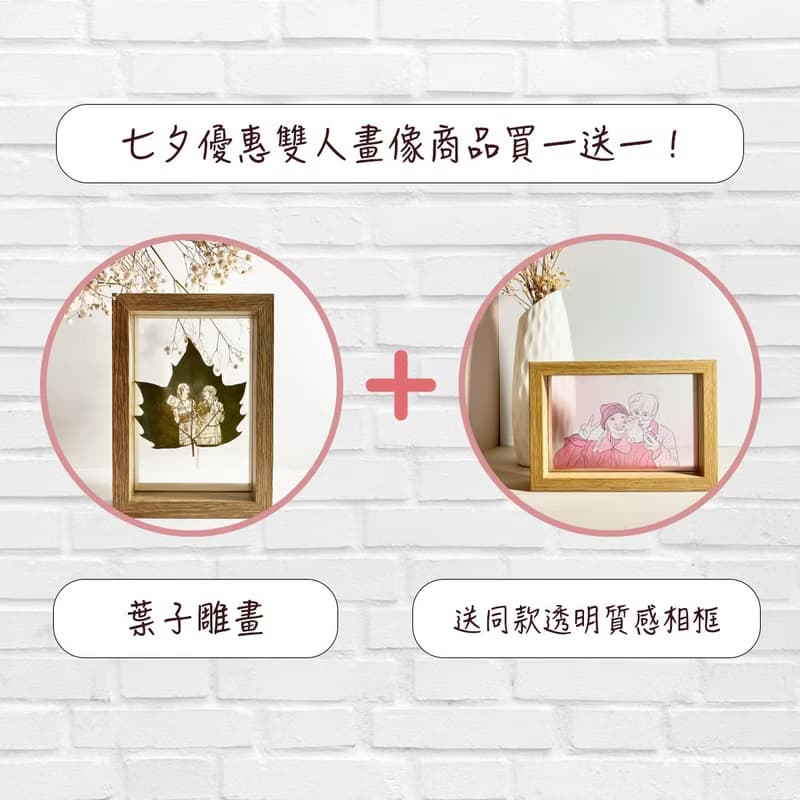 【買一送一】七夕情人節 - 雙人畫像商品組合