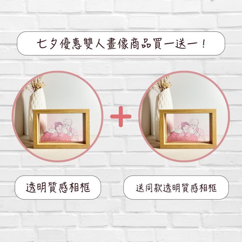 【買一送一】七夕情人節 - 雙人畫像商品組合
