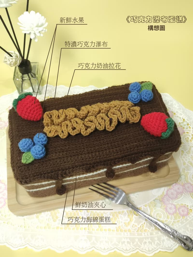 【巧克力瀑布蛋糕】手工製紙巾盒/紙巾套 - 針織|鉤針