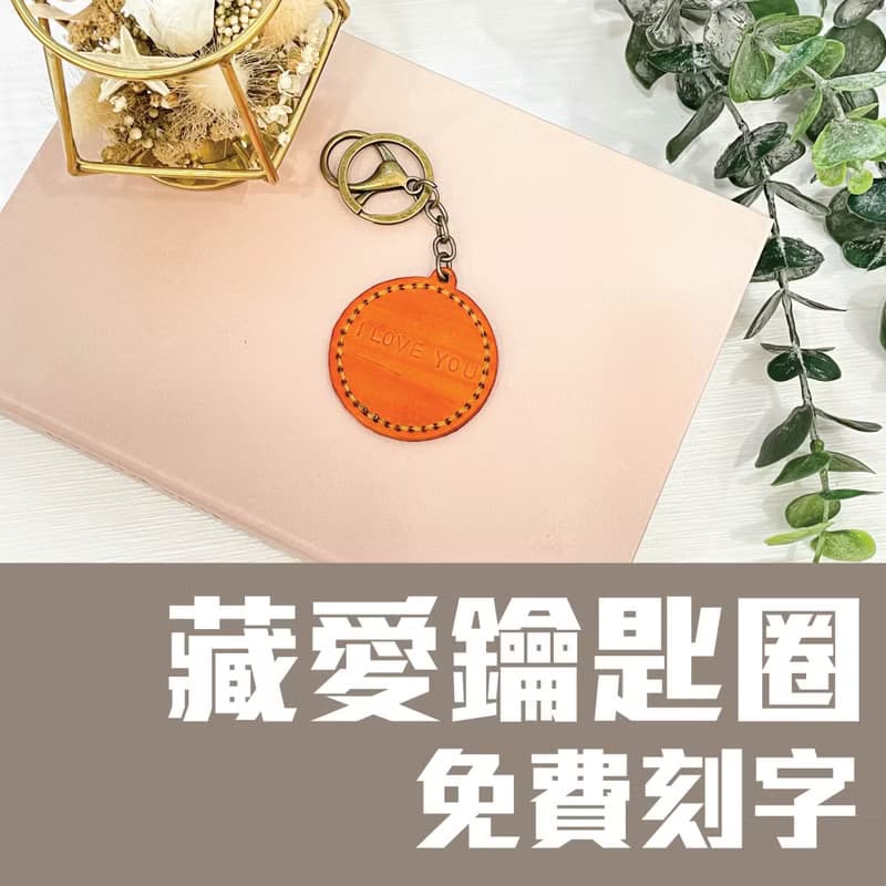 【體驗】藏愛鑰匙圈/皮革鑰匙圈/皮革包課程/一人成團/新手友善/可刻字