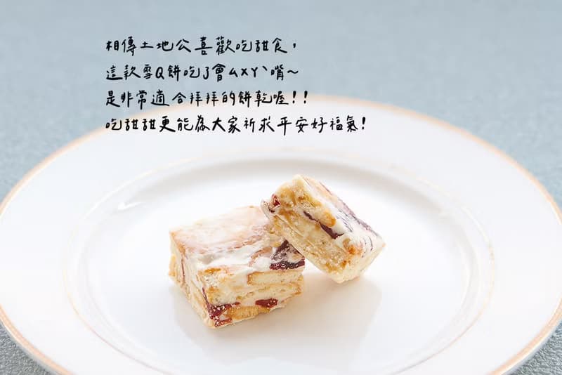 Q版神明祝壽 蔓越莓雪Q餅2入歡樂杯 土地公愛吃甜食 雪花餅