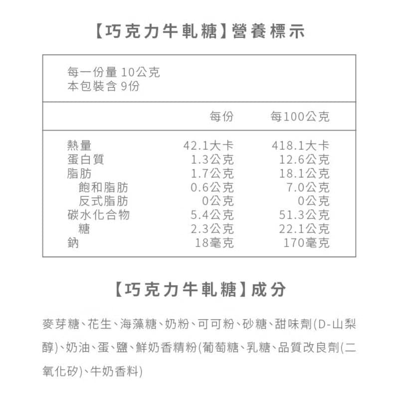 【大黑松小倆口】巧克力牛軋糖 280g