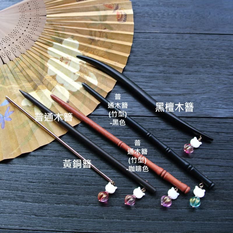 【墨徽閣】更改為木簪加購價(此僅為參考)-限新手簪款式