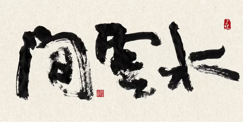 書法-無框畫 | 喬遷禮物 | 開店 | 民宿佈置 | 搬新家 | 裝飾畫