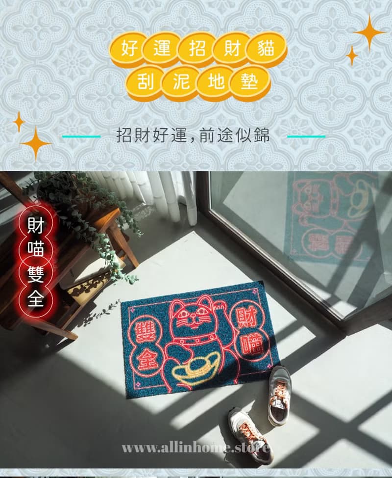 好運招財貓刮泥地墊-有求幣應