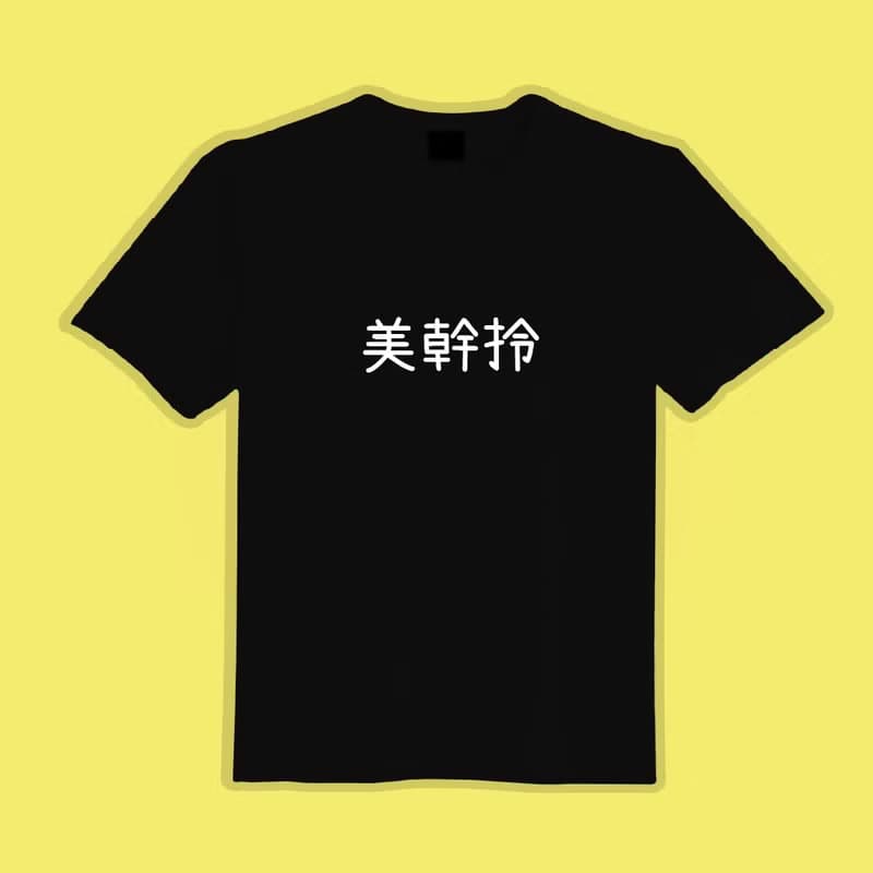 美幹拎 黑T 衣服 T恤 童裝 短袖 純棉 上衣 吸濕排汗 涼感衣