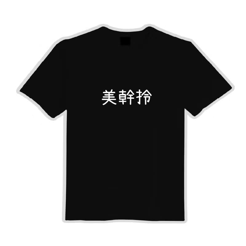 美幹拎 黑T 衣服 T恤 童裝 短袖 純棉 上衣 吸濕排汗 涼感衣