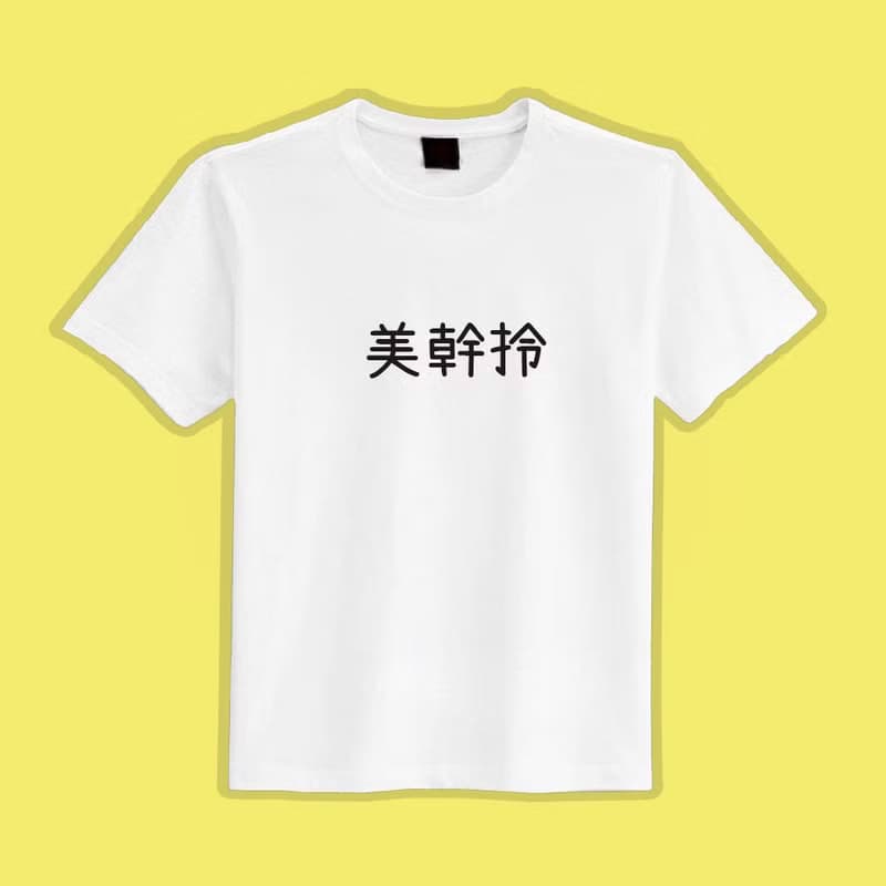 美幹拎 黑T 衣服 T恤 童裝 短袖 純棉 上衣 吸濕排汗 涼感衣