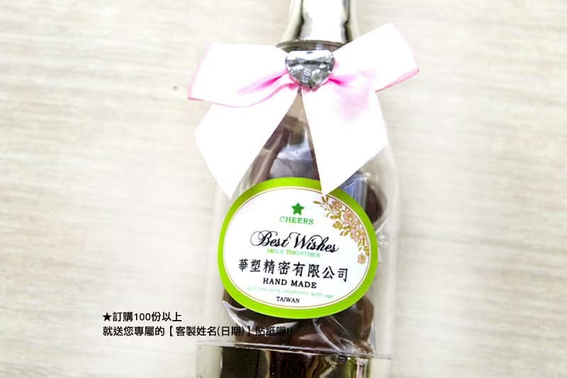 節日萬用香檳糖果瓶-米果巧克力-滿百份免費印名字  工商禮贈品
