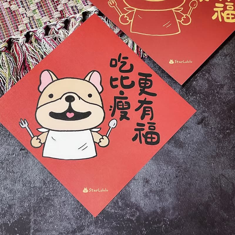 StarLululu 法鬥春聯 / 大春貼 / 吃比瘦更有福 / 單張入 雙面圖