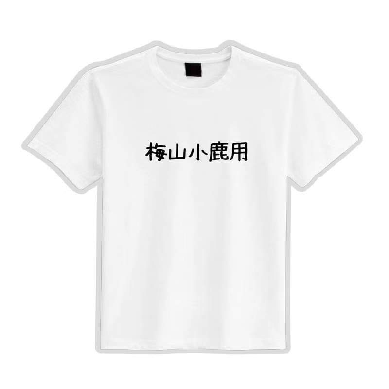 沒三小路用 梅山小鹿用 諧音 衣服 落肩 厚磅 寬版 T恤 排汗衣 黑