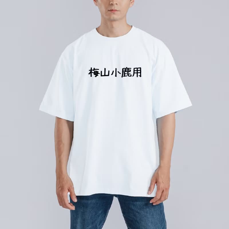 沒三小路用 梅山小鹿用 諧音 衣服 落肩 厚磅 寬版 T恤 排汗衣 黑