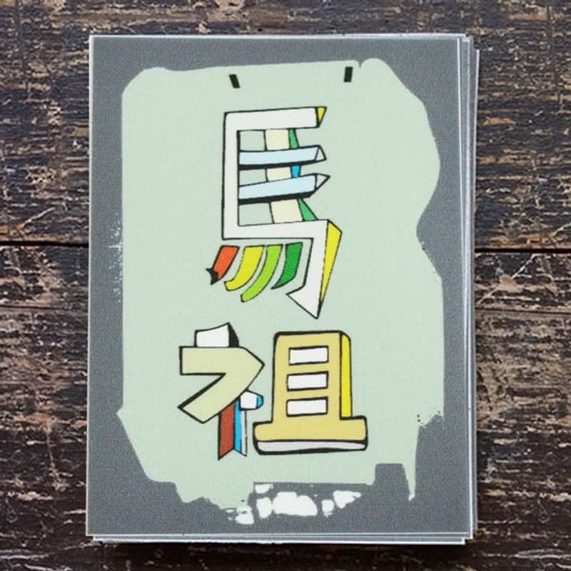 ( 金門-澎湖-馬祖 ) Li-good - 防水貼紙 行李箱貼紙 城市貼紙