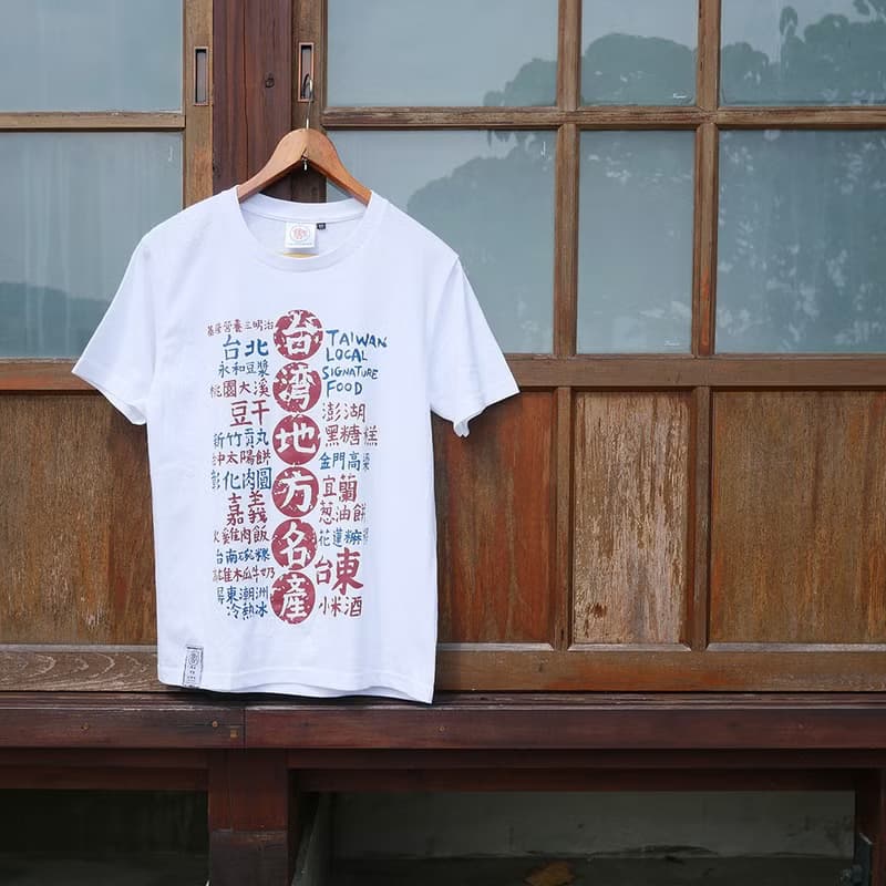 復古 T-shirt－台灣地方名產　中性　男女皆宜　禮物推薦