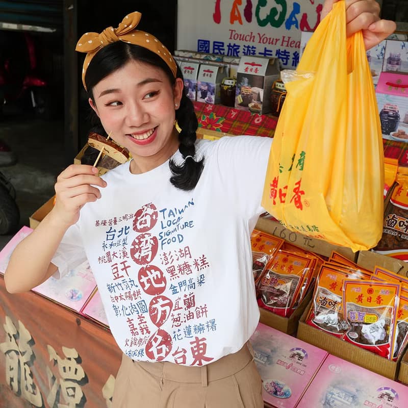 復古 T-shirt－台灣地方名產　中性　男女皆宜　禮物推薦