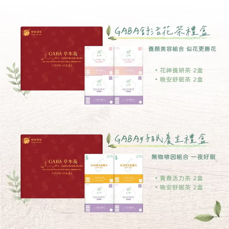博士級養生花草茶 GABA好眠養生禮盒 長輩禮盒 冷泡茶 企業贈禮