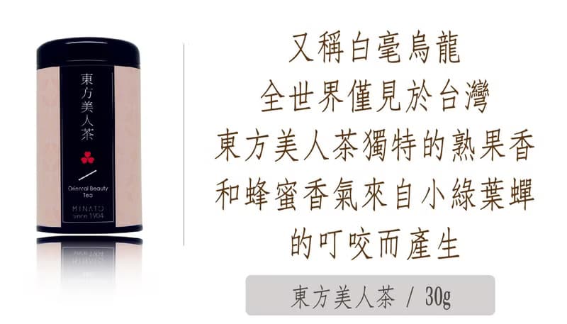 【茶粒茶】原片茶葉 尊爵黑罐-東方美人茶
