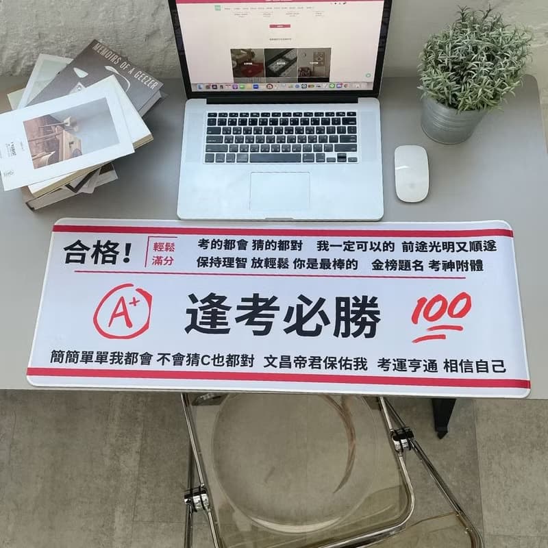 逢考必勝創意滑鼠墊
