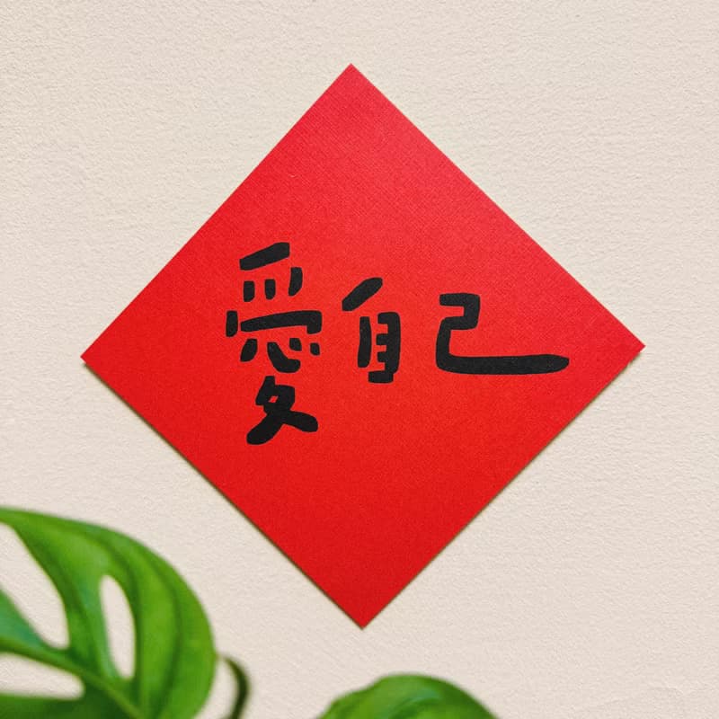 愛自己-2025蛇年插畫春聯/方斗春聯