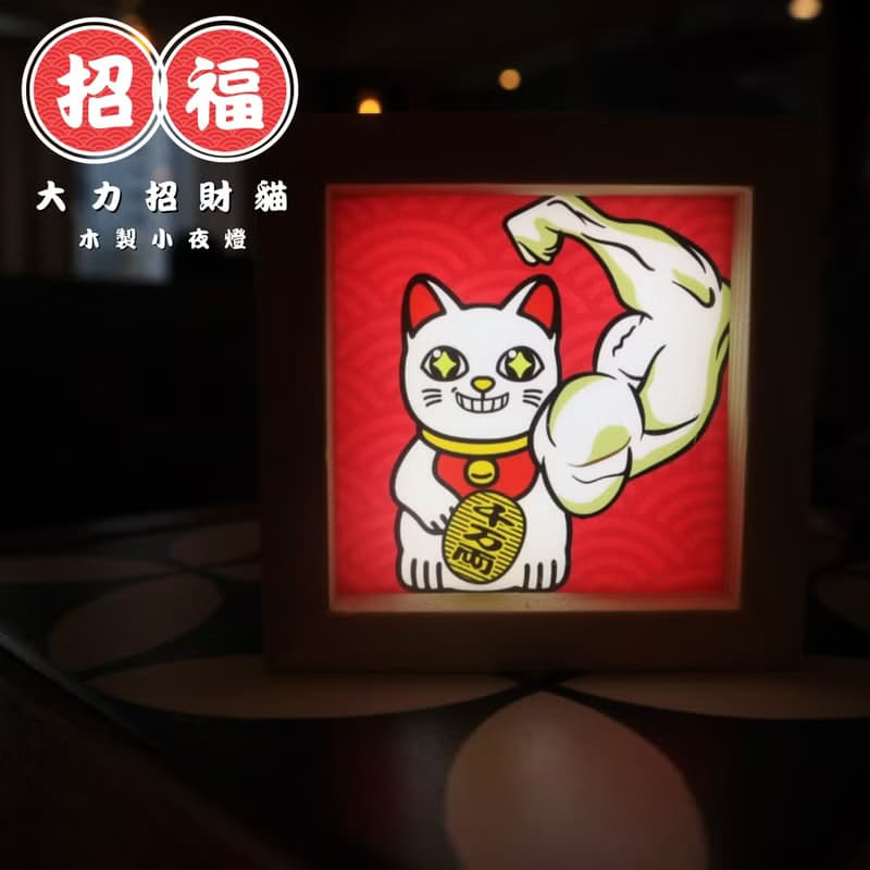 大力招財貓 (黃色) / 日系 / 木製手工燈箱